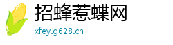 招蜂惹蝶网